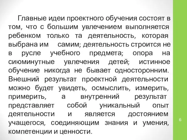 Главные идеи проектного обучения состоят в том, что с большим увлечением