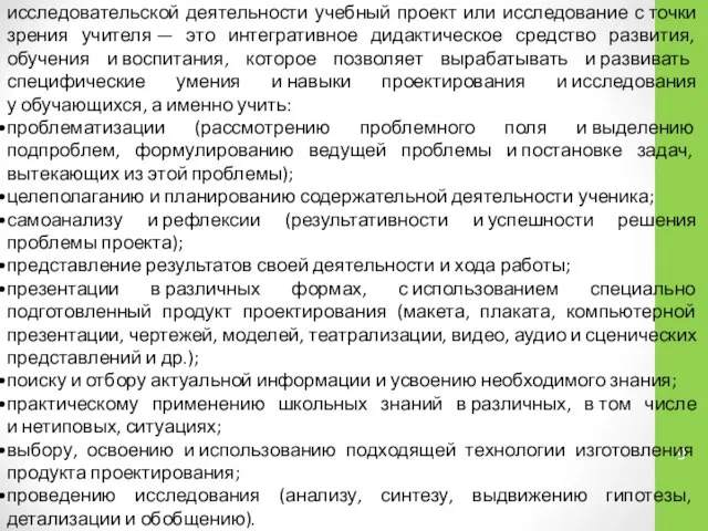 При организации образовательного процесса на основе исследовательской деятельности учебный проект или