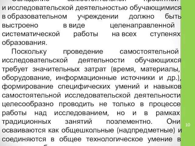 Овладение самостоятельной проектной и исследовательской деятельностью обучающимися в образовательном учреждении должно