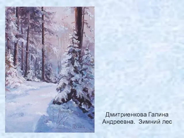 Дмитриенкова Галина Андреевна. Зимний лес