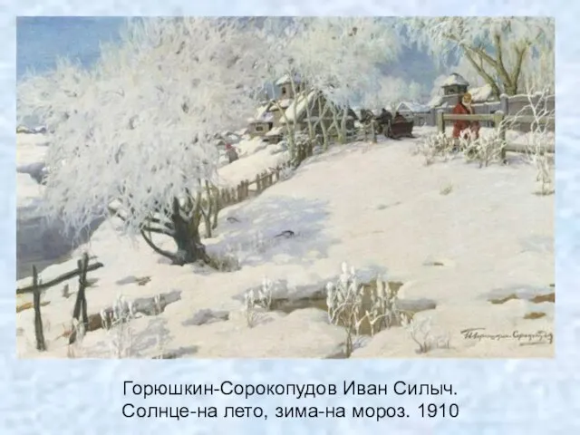 Горюшкин-Сорокопудов Иван Силыч. Солнце-на лето, зима-на мороз. 1910