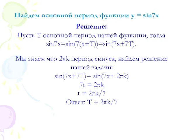 Найдем основной период функции у = sin7x Решение: Пусть Т основной