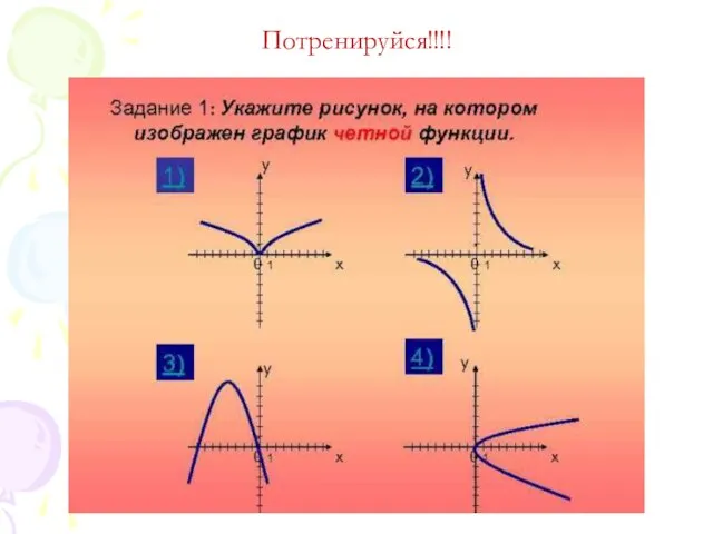 Потренируйся!!!!