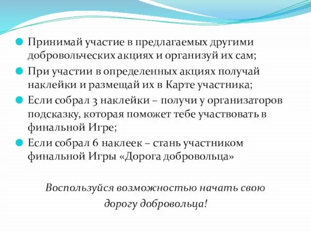 Принимай участие в предлагаемых другими добровольческих акциях и организуй их сам;