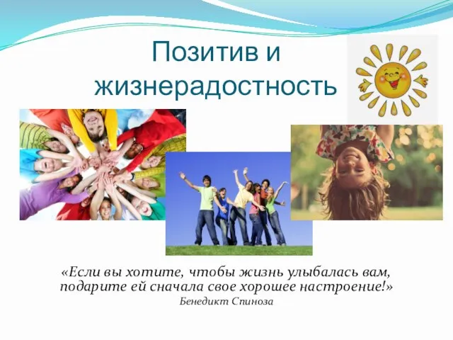 Позитив и жизнерадостность «Если вы хотите, чтобы жизнь улыбалась вам, подарите