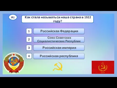 Союз Советских Социалистических Республик Российская Федерация Российская империя Российская республика 1