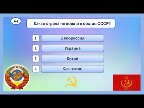 Китай Белоруссия Украина Казахстан 1 2 3 4 Какая страна не вошла в состав СССР? А4