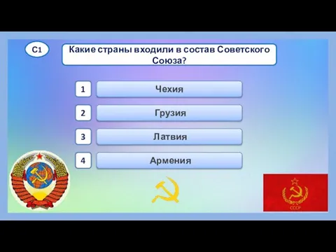 Армения Латвия Грузия Чехия 1 2 3 4 Какие страны входили в состав Советского Союза? С1