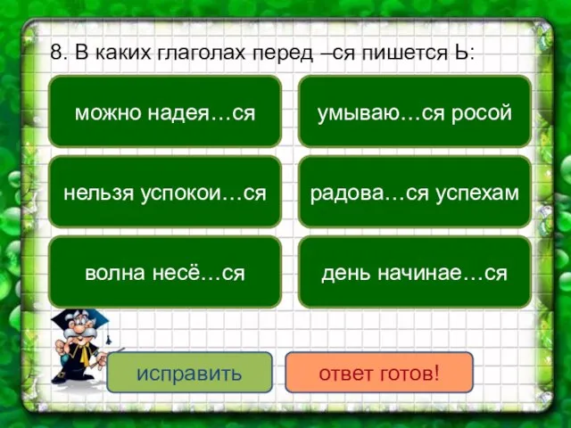 8. В каких глаголах перед –ся пишется Ь: можно надея…ся нельзя