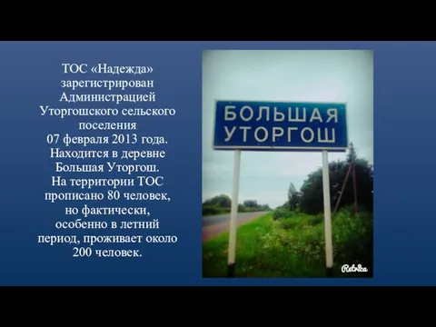 ТОС «Надежда» зарегистрирован Администрацией Уторгошского сельского поселения 07 февраля 2013 года.