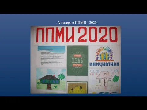 А теперь о ППМИ - 2020.