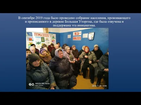 В сентябре 2019 года было проведено собрание населения, проживающего и прописанного