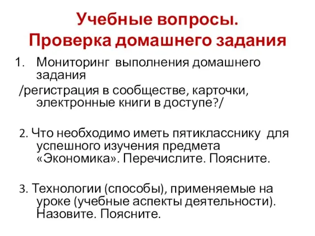 Учебные вопросы. Проверка домашнего задания Мониторинг выполнения домашнего задания /регистрация в