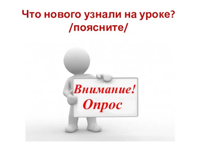 Что нового узнали на уроке? /поясните/