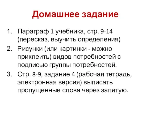 Домашнее задание Параграф 1 учебника, стр. 9-14 (пересказ, выучить определения) Рисунки