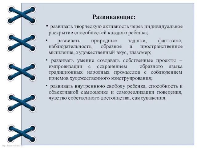 Развивающие: развивать творческую активность через индивидуальное раскрытие способностей каждого ребенка; развивать