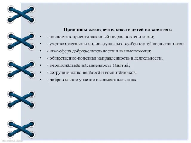 Принципы жизнедеятельности детей на занятиях: - личностно-ориентировочный подход в воспитании; -