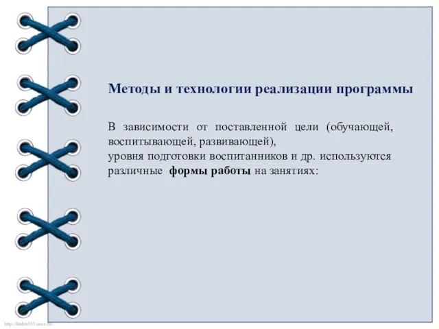 Методы и технологии реализации программы В зависимости от поставленной цели (обучающей,