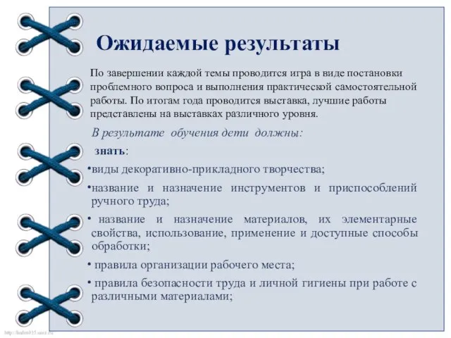 Ожидаемые результаты В результате обучения дети должны: знать: виды декоративно-прикладного творчества;