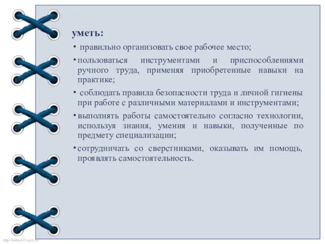 уметь: правильно организовать свое рабочее место; пользоваться инструментами и приспособлениями ручного