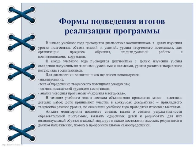 Формы подведения итогов реализации программы В начале учебного года проводится диагностика