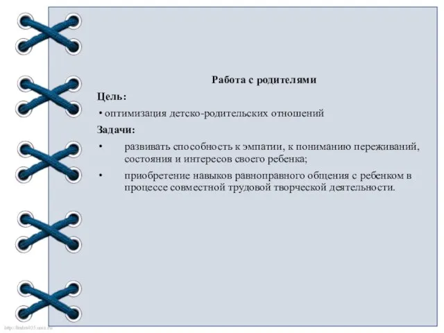 Работа с родителями Цель: оптимизация детско-родительских отношений Задачи: развивать способность к