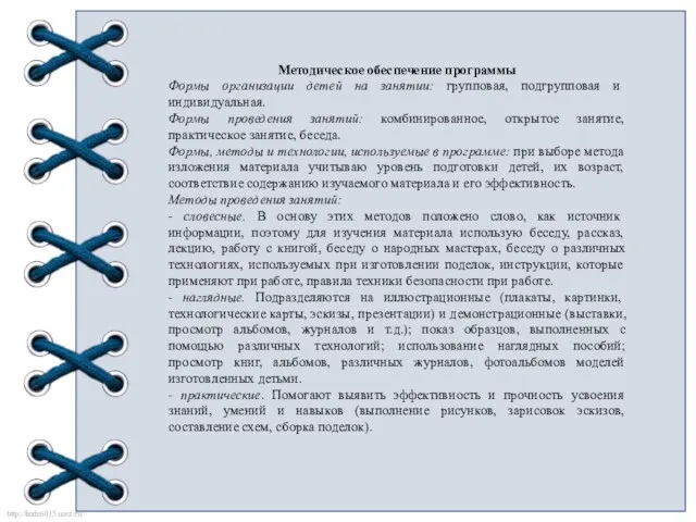 Методическое обеспечение программы Формы организации детей на занятии: групповая, подгрупповая и