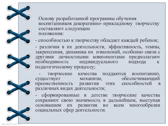 Основу разработанной программы обучения воспитанников декоративно- прикладному творчеству составляют следующие положения: