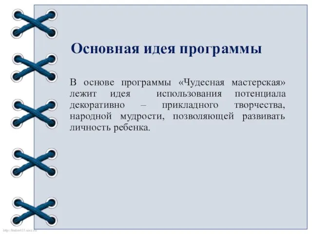 Основная идея программы В основе программы «Чудесная мастерская» лежит идея использования