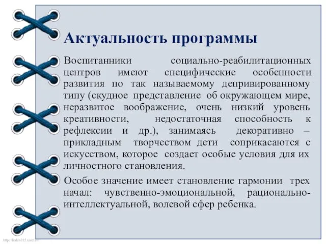 Актуальность программы Воспитанники социально-реабилитационных центров имеют специфические особенности развития по так