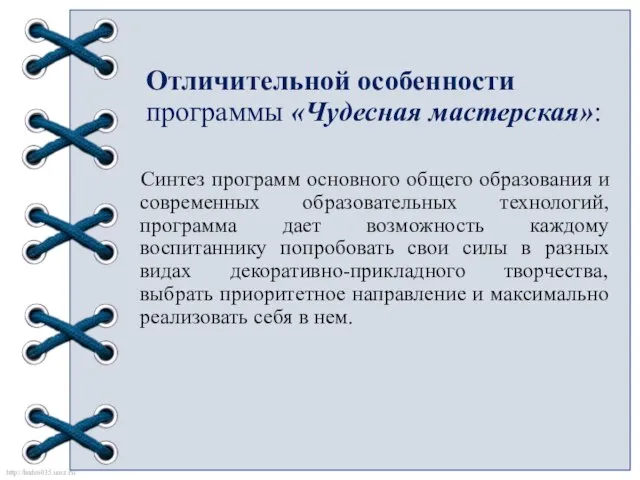 Отличительной особенности программы «Чудесная мастерская»: Синтез программ основного общего образования и