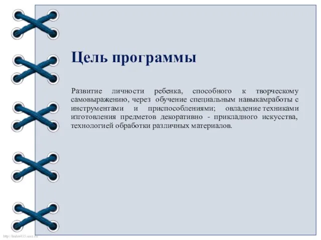 Цель программы Развитие личности ребенка, способного к творческому самовыражению, через обучение