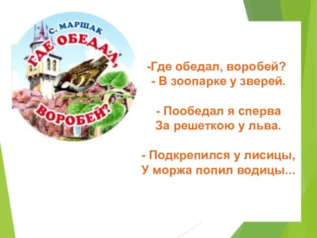 Где обедал, воробей? - В зоопарке у зверей. - Пообедал я