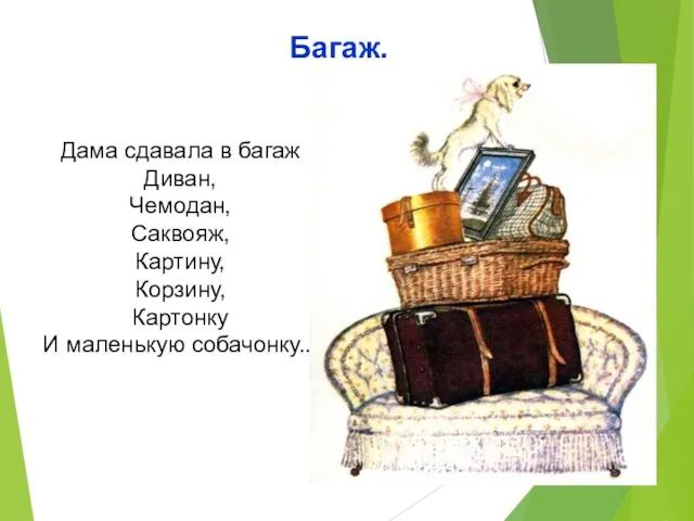 Дама сдавала в багаж Диван, Чемодан, Саквояж, Картину, Корзину, Картонку И маленькую собачонку... Багаж.