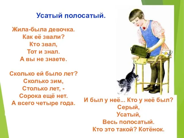 Жила-была девочка. Как её звали? Кто звал, Тот и знал. А