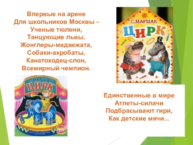 Впервые на арене Для школьников Москвы - Ученые тюлени, Танцующие львы.