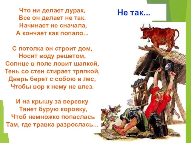 Что ни делает дурак, Все он делает не так. Начинает не