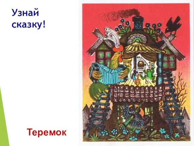 Узнай сказку! Теремок