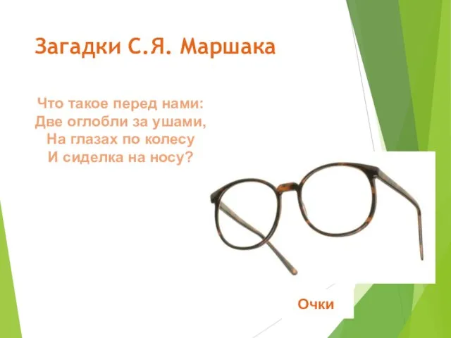 Загадки С.Я. Маршака Что такое перед нами: Две оглобли за ушами,