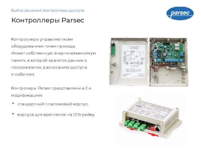 Контроллеры Parsec Контроллеры управляют всем оборудованием точки прохода. Имеют собственную энергонезависимую