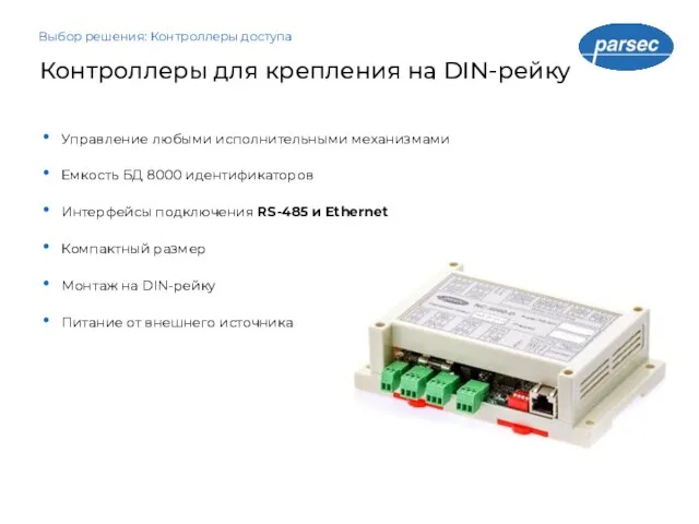 Контроллеры для крепления на DIN-рейку Выбор решения: Контроллеры доступа Управление любыми