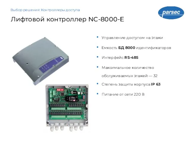 Лифтовой контроллер NC-8000-E Выбор решения: Контроллеры доступа Управление доступом на этажи