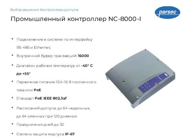 Промышленный контроллер NC-8000-I Выбор решения: Контроллеры доступа Подключение к системе по