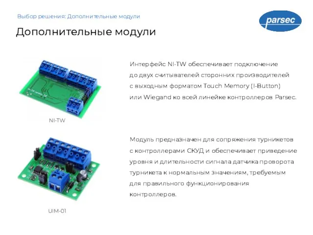 Дополнительные модули Выбор решения: Дополнительные модули Интерфейс NI-TW обеспечивает подключение до