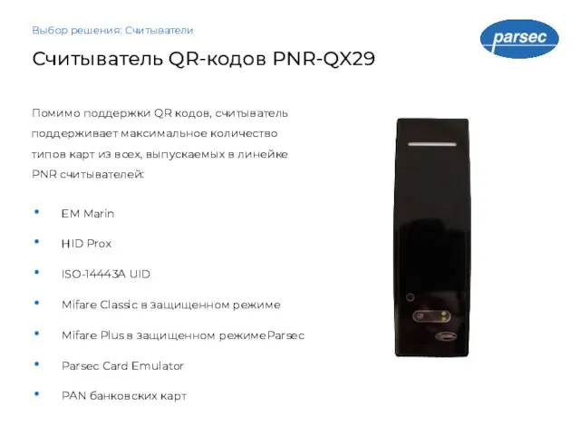 Помимо поддержки QR кодов, считыватель поддерживает максимальное количество типов карт из