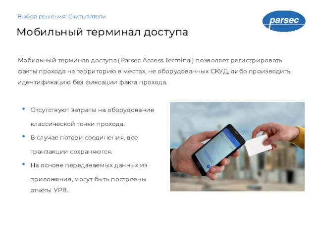 Мобильный терминал доступа (Parsec Access Terminal) позволяет регистрировать факты прохода на