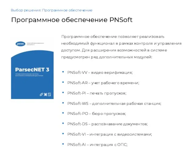 Программное обеспечение PNSoft Выбор решения: Программное обеспечение Программное обеспечение позволяет реализовать