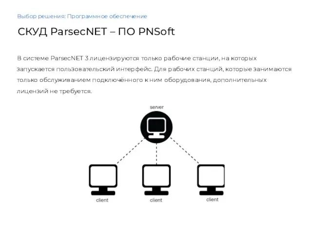 Выбор решения: Программное обеспечение В системе ParsecNET 3 лицензируются только рабочие