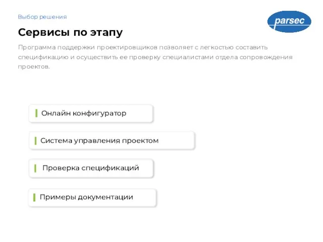 Сервисы по этапу Выбор решения Программа поддержки проектировщиков позволяет с легкостью
