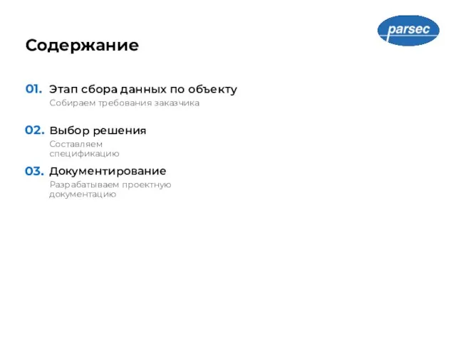 Содержание Этап сбора данных по объекту 01. Собираем требования заказчика Выбор